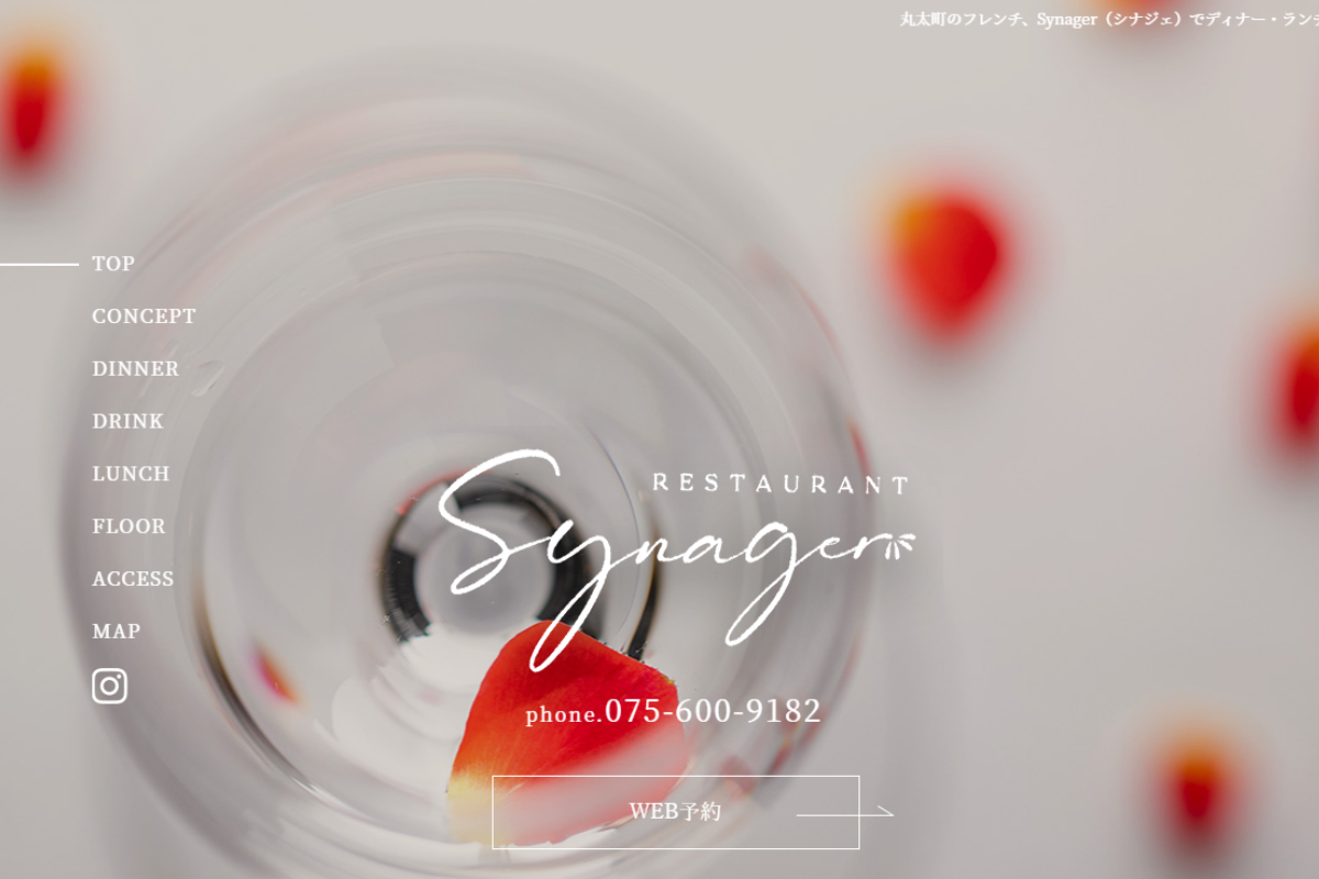 京都府京都市のフレンチ「Synager」ホームページ制作で反響＆集客効果を上げたお客様の声
