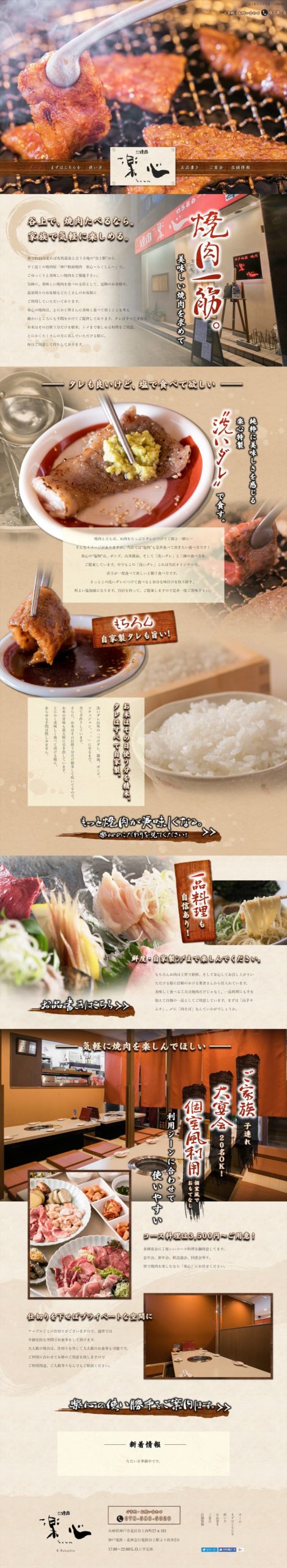 神戸板前焼肉 楽心（らくしん）