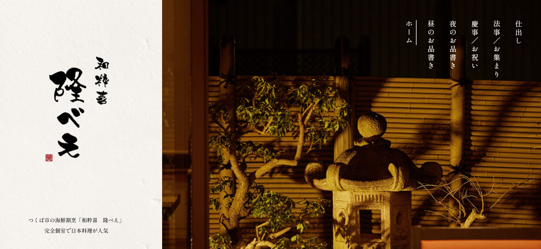 「お祝い・法事」の予約が急増！電話対応も劇的改善した飲食店様の声【つくば市 HP制作事例】