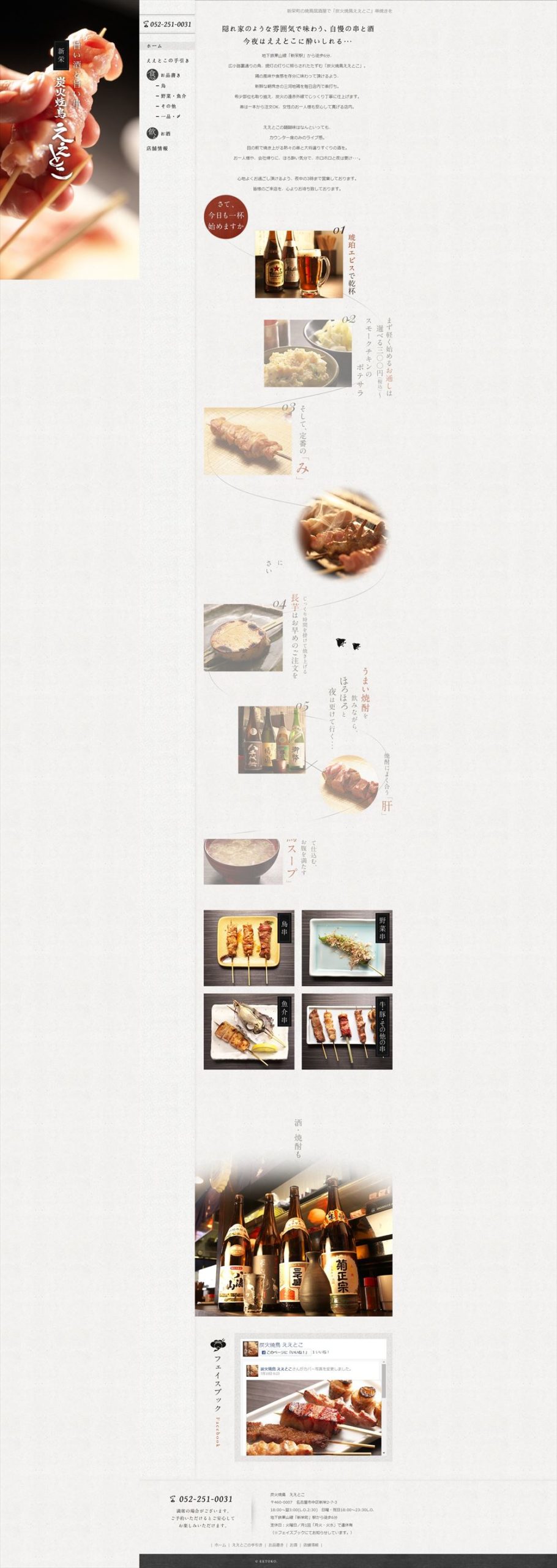 炭火焼鳥ええとこ