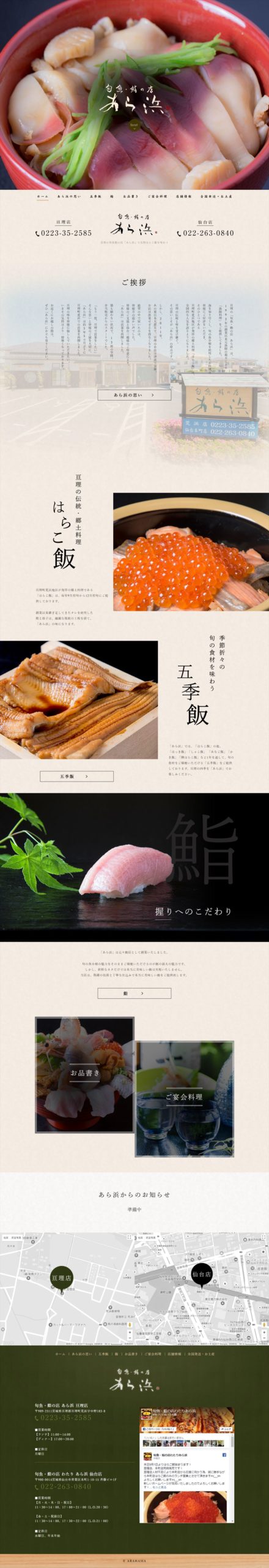 旬魚・鮨の店 あら浜