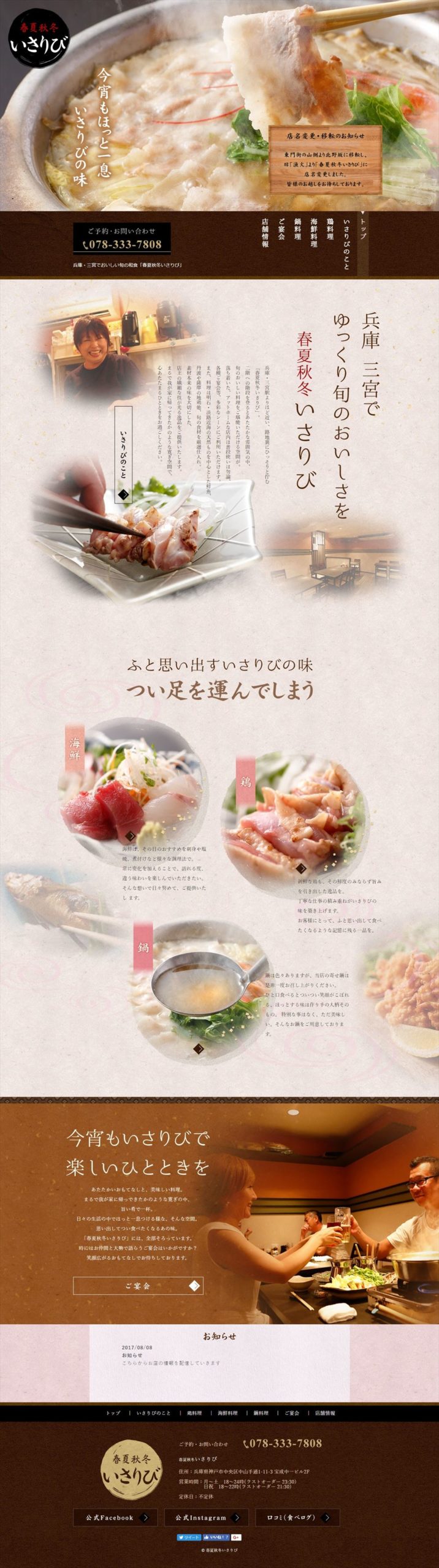 春夏秋冬いさりび