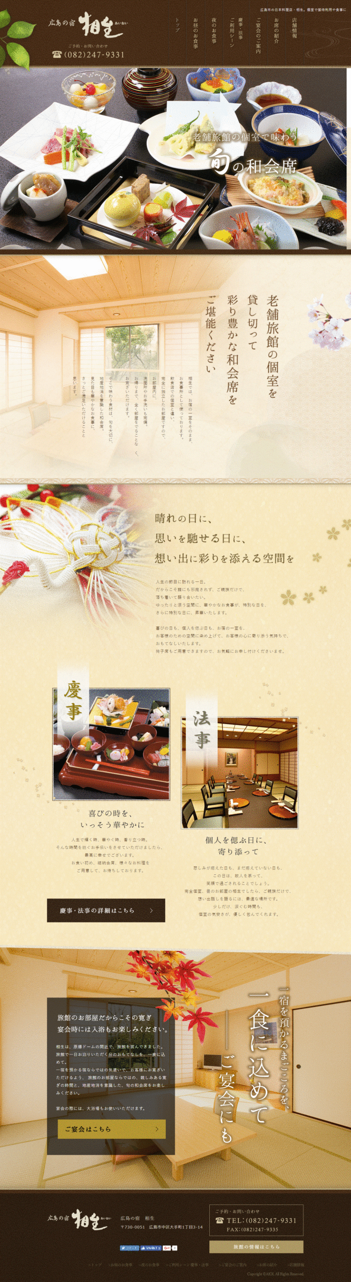 広島の宿　相生