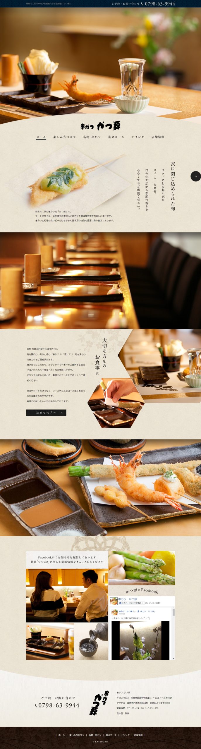 串かつ　かつ源