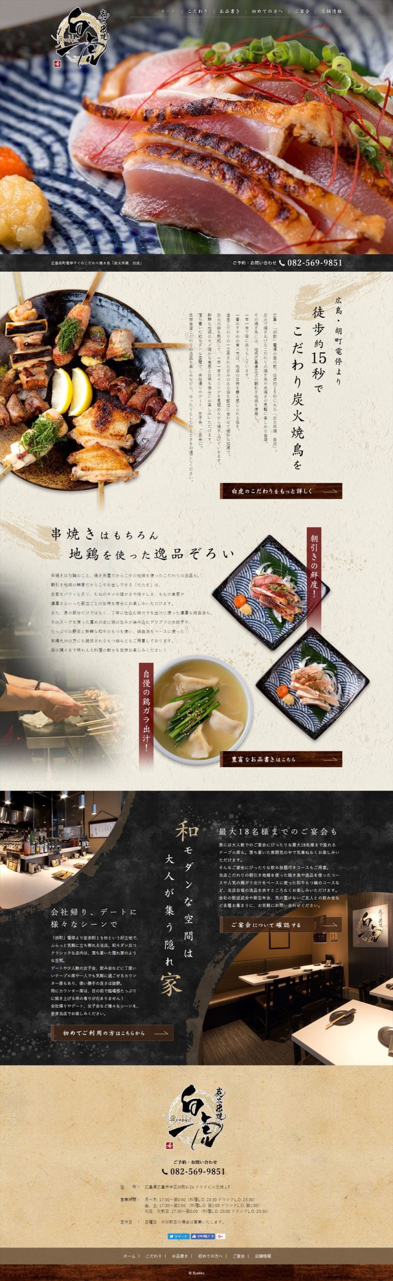 炭火串焼　白虎