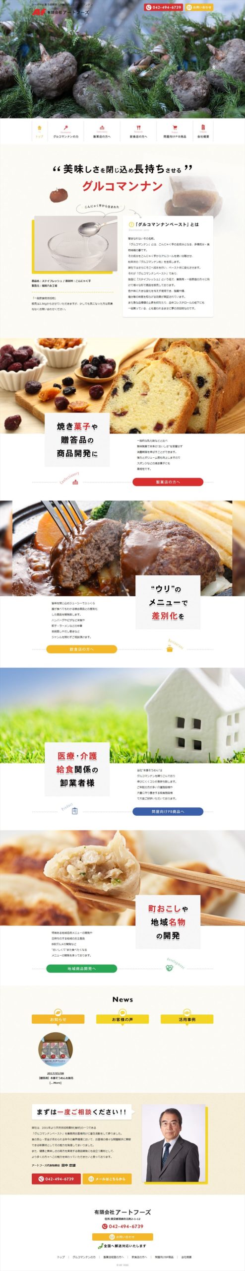 有限会社アートフーズ