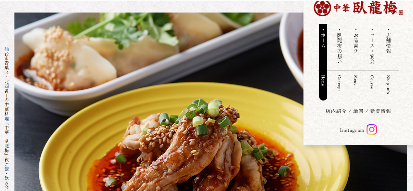 宮城県仙台市「中華 臥龍梅」様、ホームページリニューアルで反響＆集客効果を上げたお客様の声を紹介