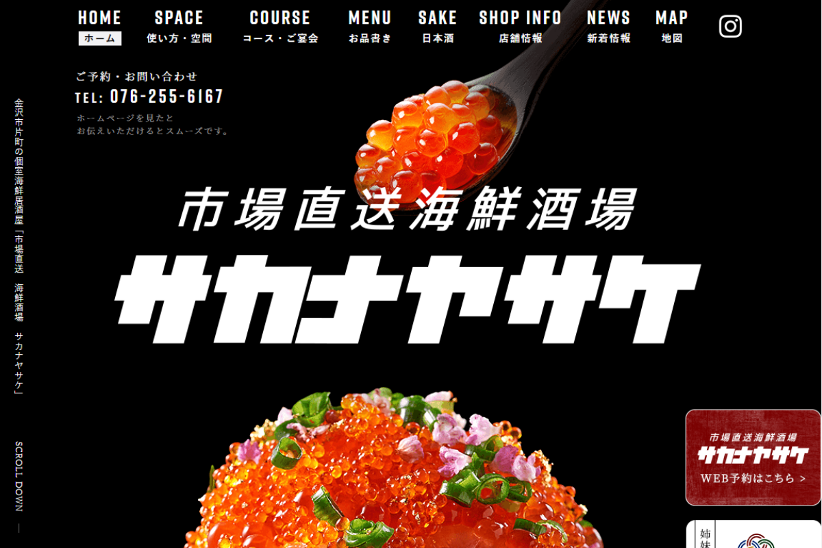 石川県金沢市の居酒屋「サカナヤサケ」ホームページ制作で反響＆集客効果を上げたお客様の声