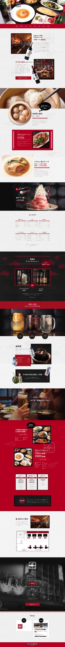 Chinese Dining 謝逢紅(しゃーく)