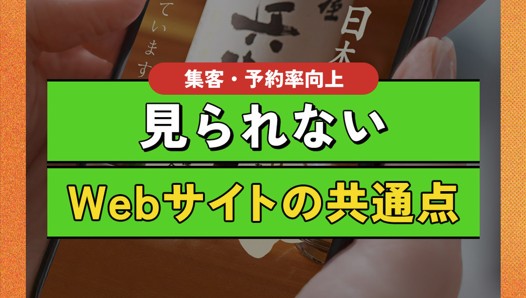 【予約率アップ】せっかくのHPが無駄に！？離脱されるWebサイト3つの共通点