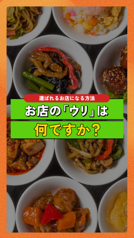 【集客力改善】リピーターを確実に増やす!お店の「ウリ」を作る3つのポイント