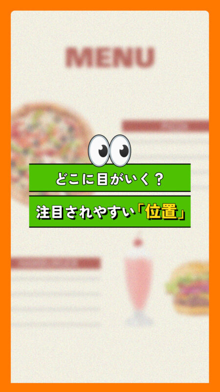 【売上アップの秘訣】注文数が激増！？見やすいメニュー表を作るレイアウトの法則