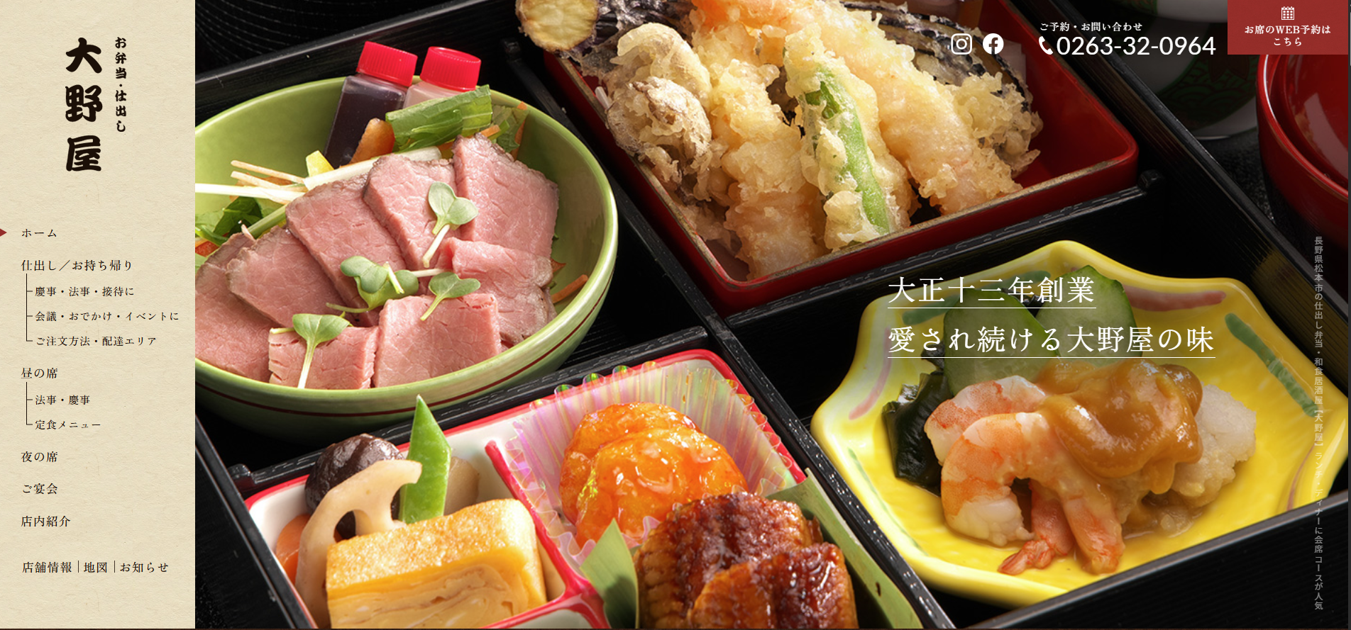 松本市の和食居酒屋「大野屋」様|HPリニューアルでランチ単価6倍、お祝いの予約獲得