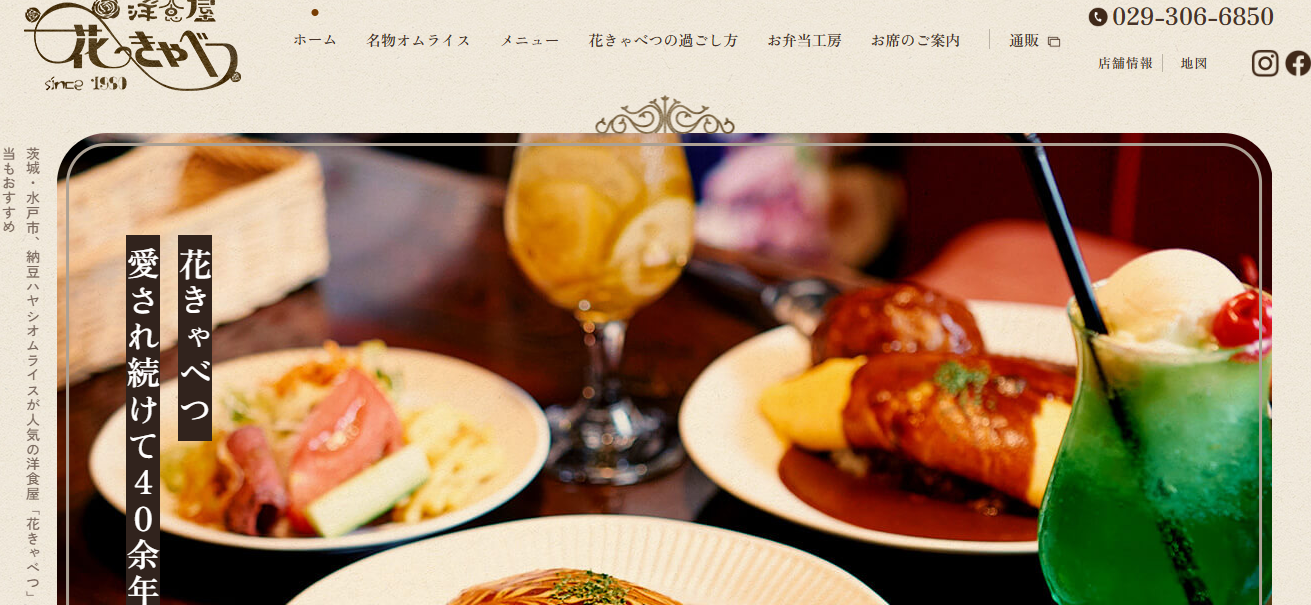 茨城県水戸市の「洋食屋 花きゃべつ」様、ホームページ制作で反響＆集客効果を上げたお客様の声を紹介