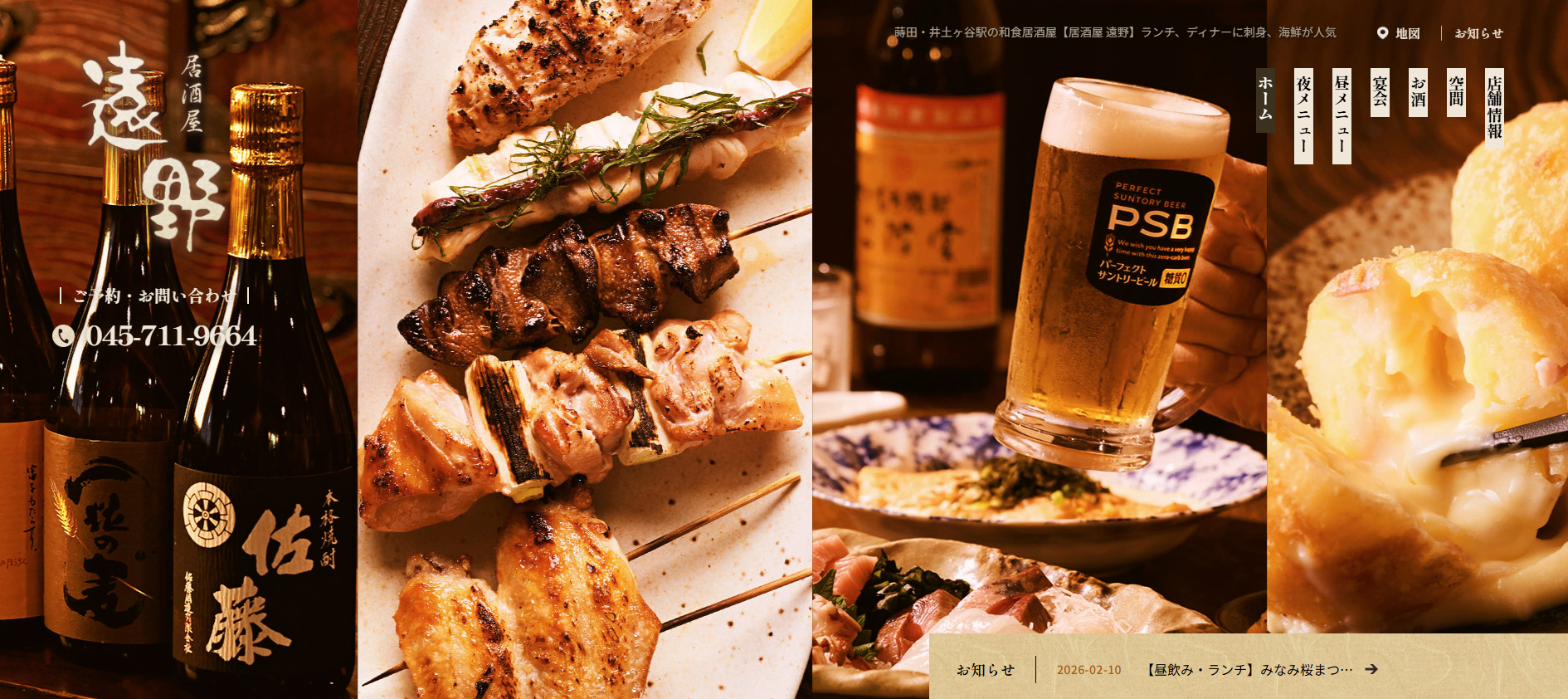 居酒屋 遠野様の事例｜HPリニューアルで前年比130%の売上アップ