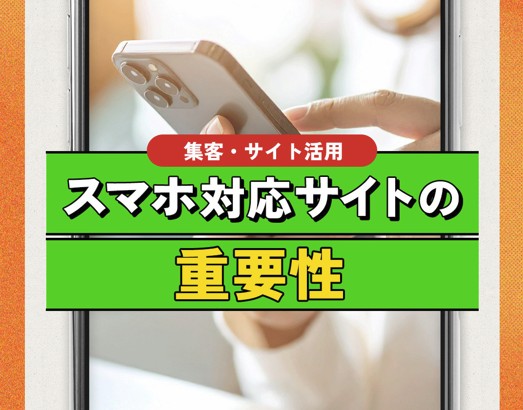 【集客力アップの秘訣】約8割のお客様を逃さない！飲食店向けスマホ対応サイト3つの鉄則