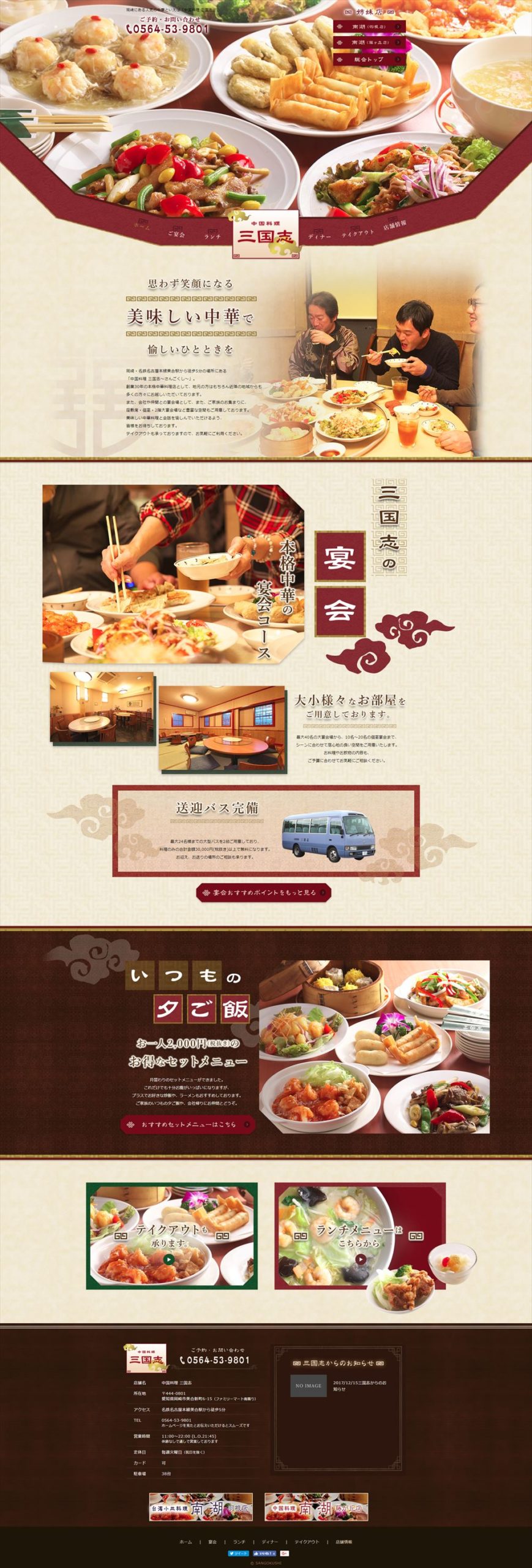 中国料理 三国志(さんごくし)