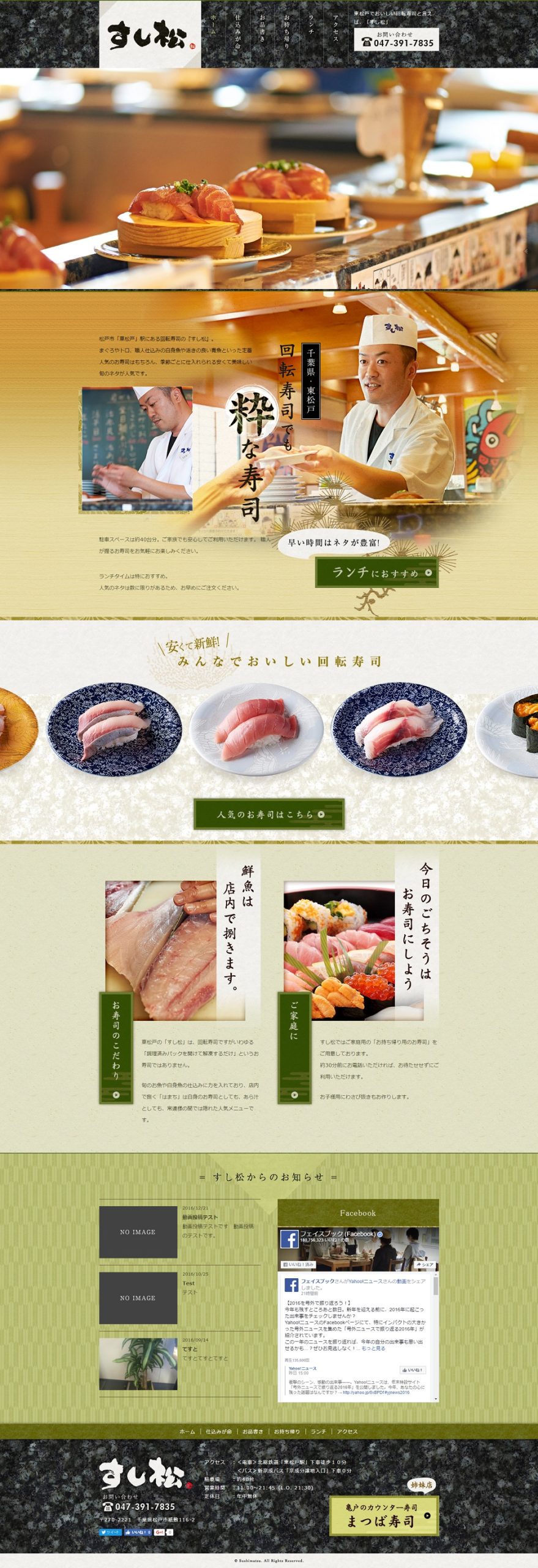 廻鮮寿司 すし松