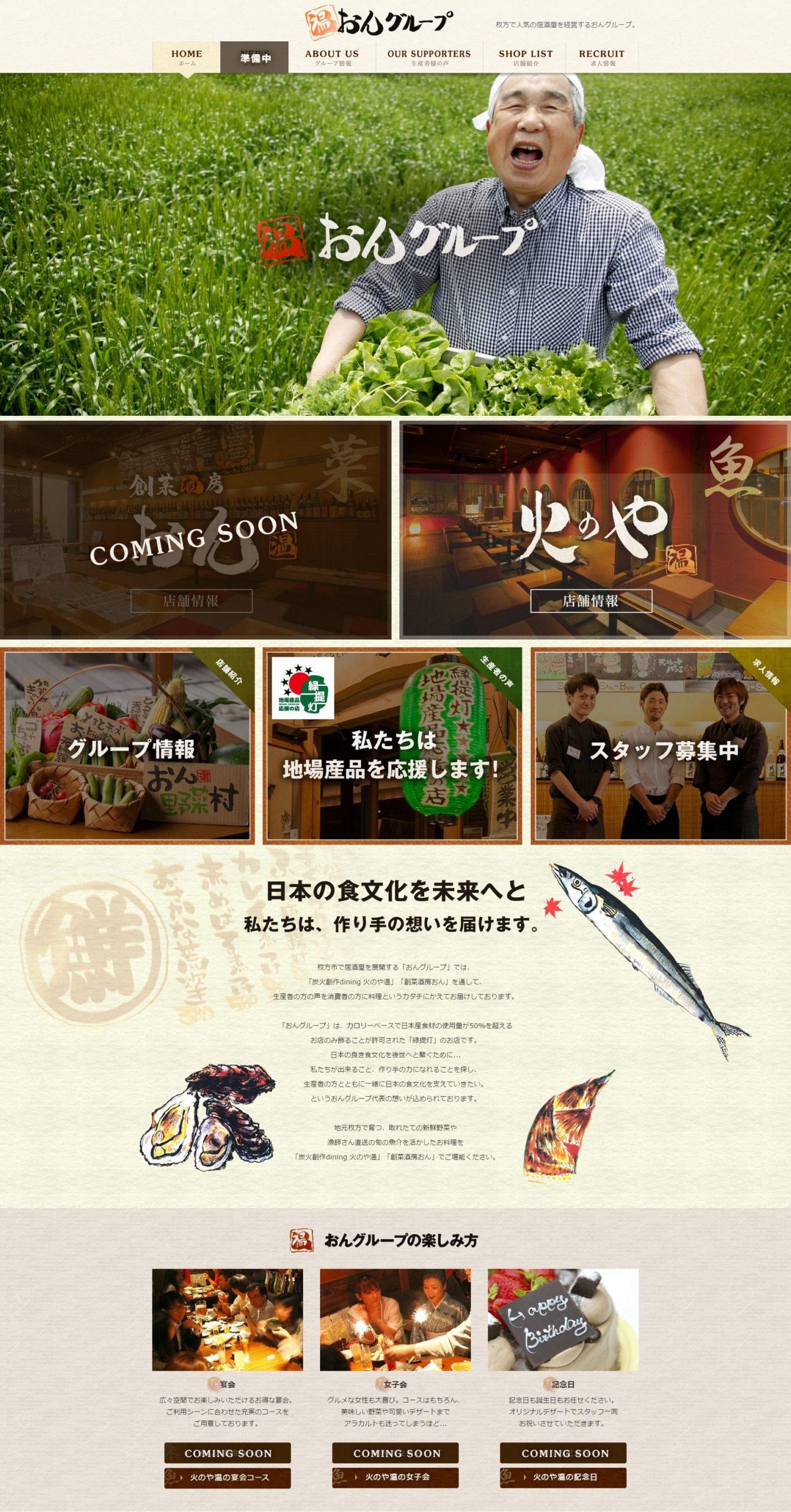 居酒屋おんグループ