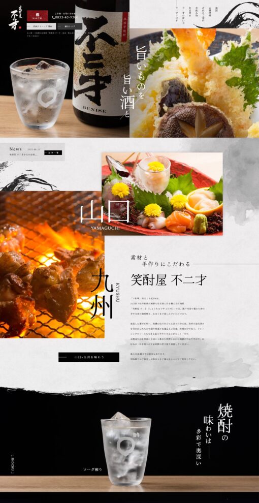 笑酎屋 不二才（しょうちゅうや ぶにせ）