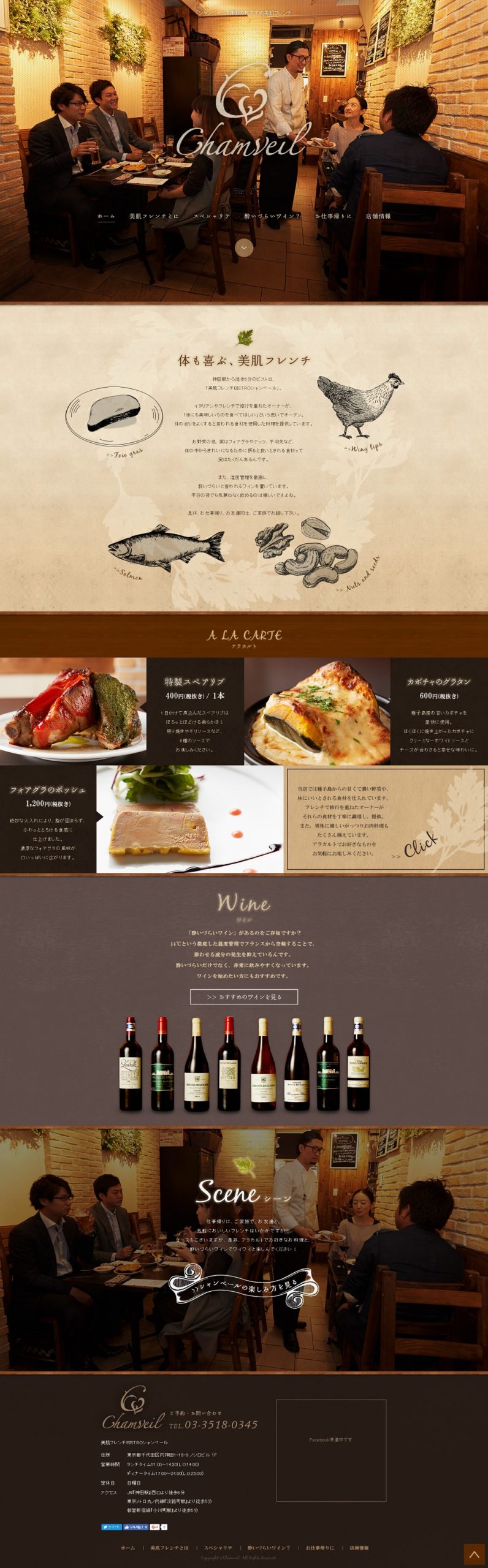 美肌フレンチBISTROシャンベール