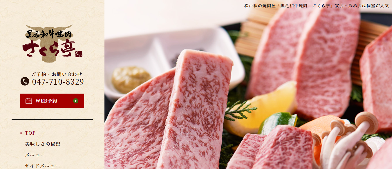 千葉県松戸市の「焼肉さくら亭」様、ホームページ制作で反響＆集客効果を上げたお客様の声を紹介