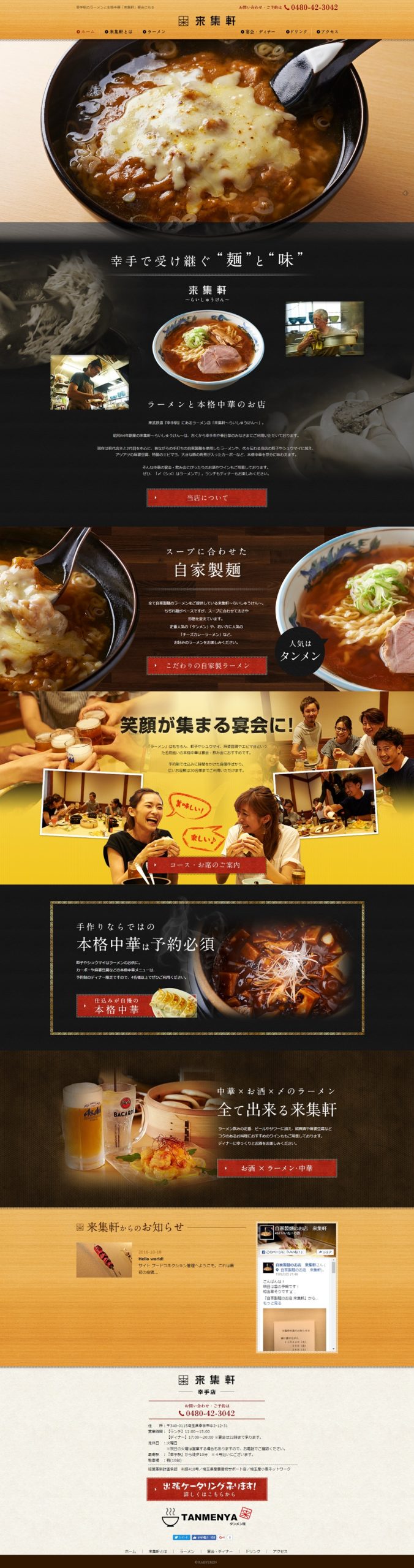 自家製麺の来集軒（らいしゅうけん） 幸手店