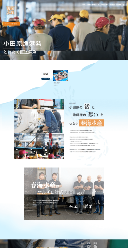 株式会社春海水産（かぶしきがいしゃ はるみすいさん）