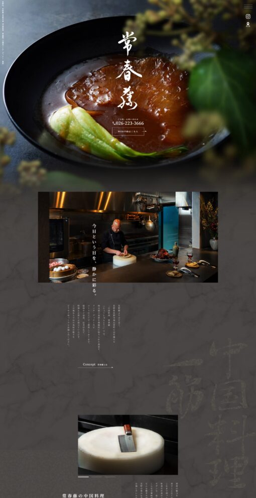 中国料理 常春藤 （じょうしゅんとう）