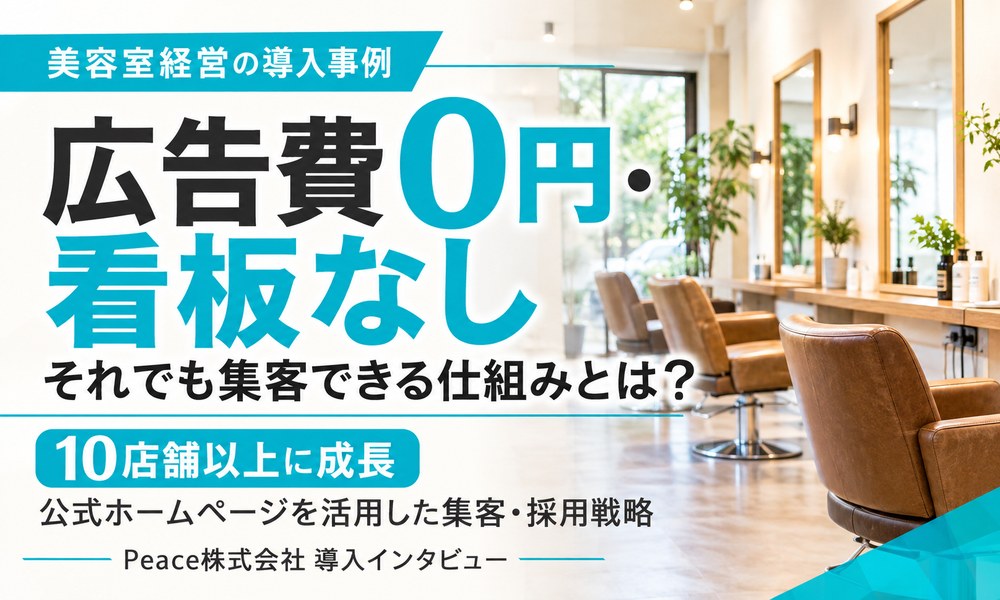 【他業種導入事例】ポータルサイトに頼らない美容室集客を実現。 採用課題も「仕組み経営」で解決し成長し続ける企業のホームページ活用法