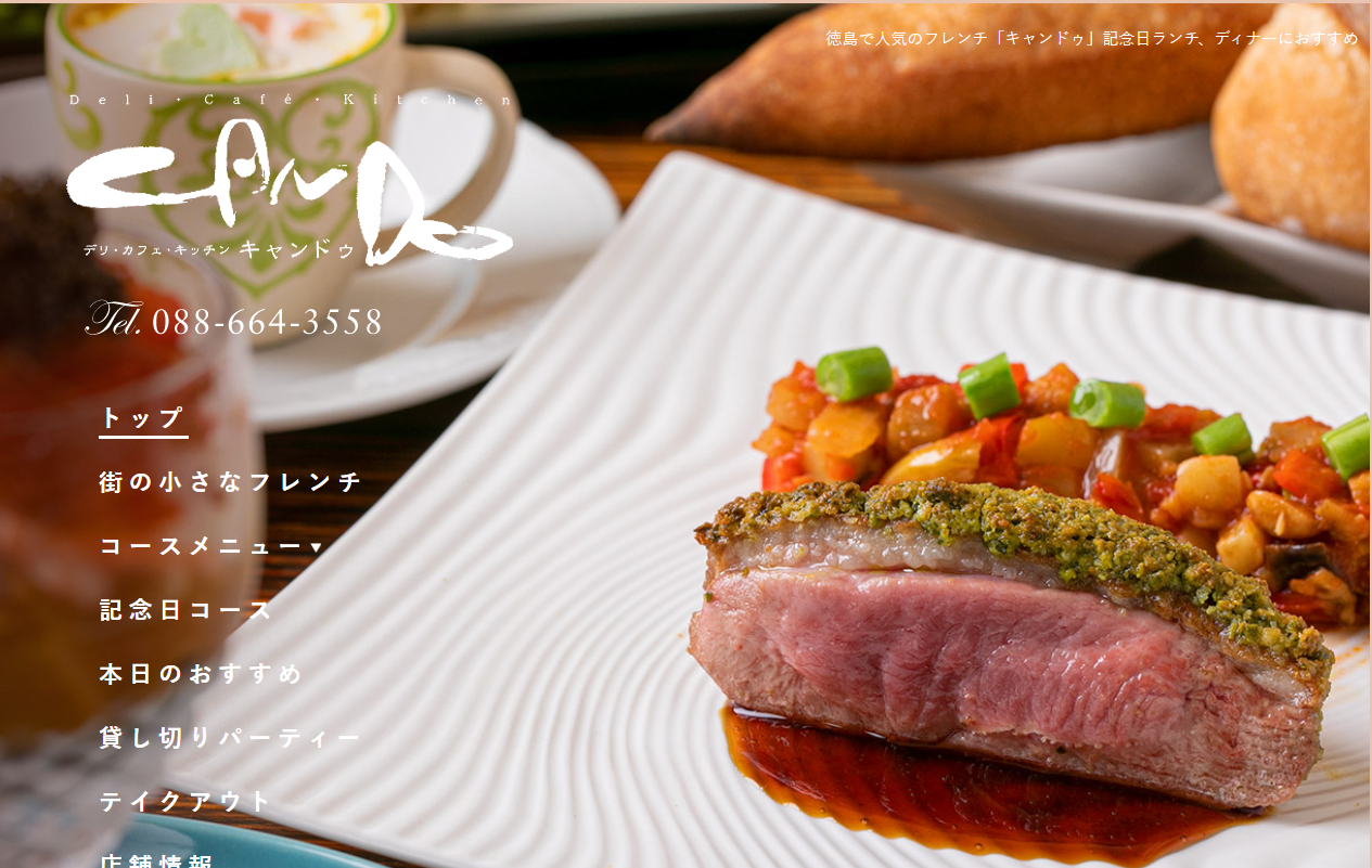 徳島県徳島市のフレンチ「キャンドゥ」ホームページリニューアルで反響＆集客効果を上げたお客様の声