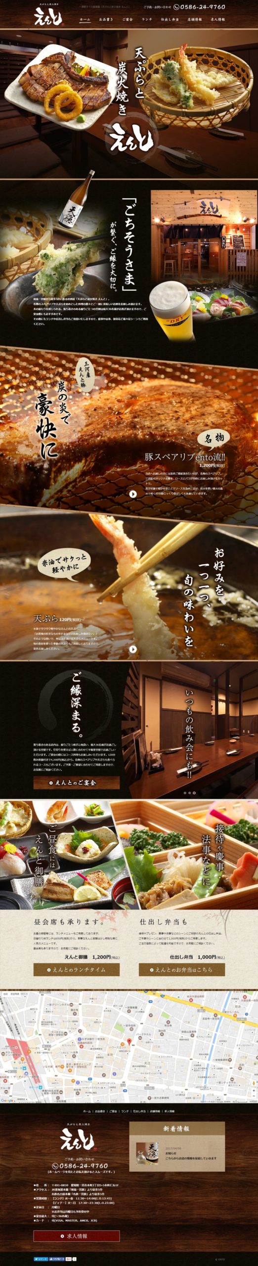 天ぷらと炭火焼き　えんと