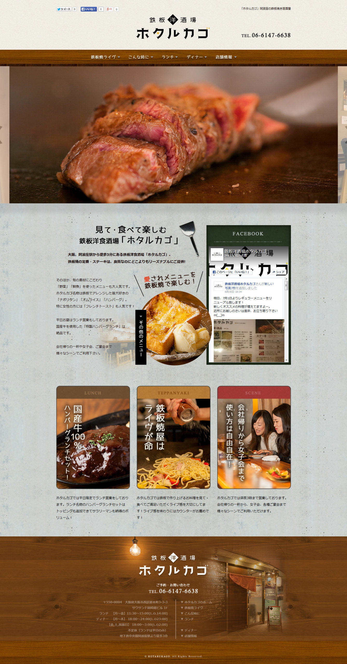 鉄板洋酒場ホタルカゴ