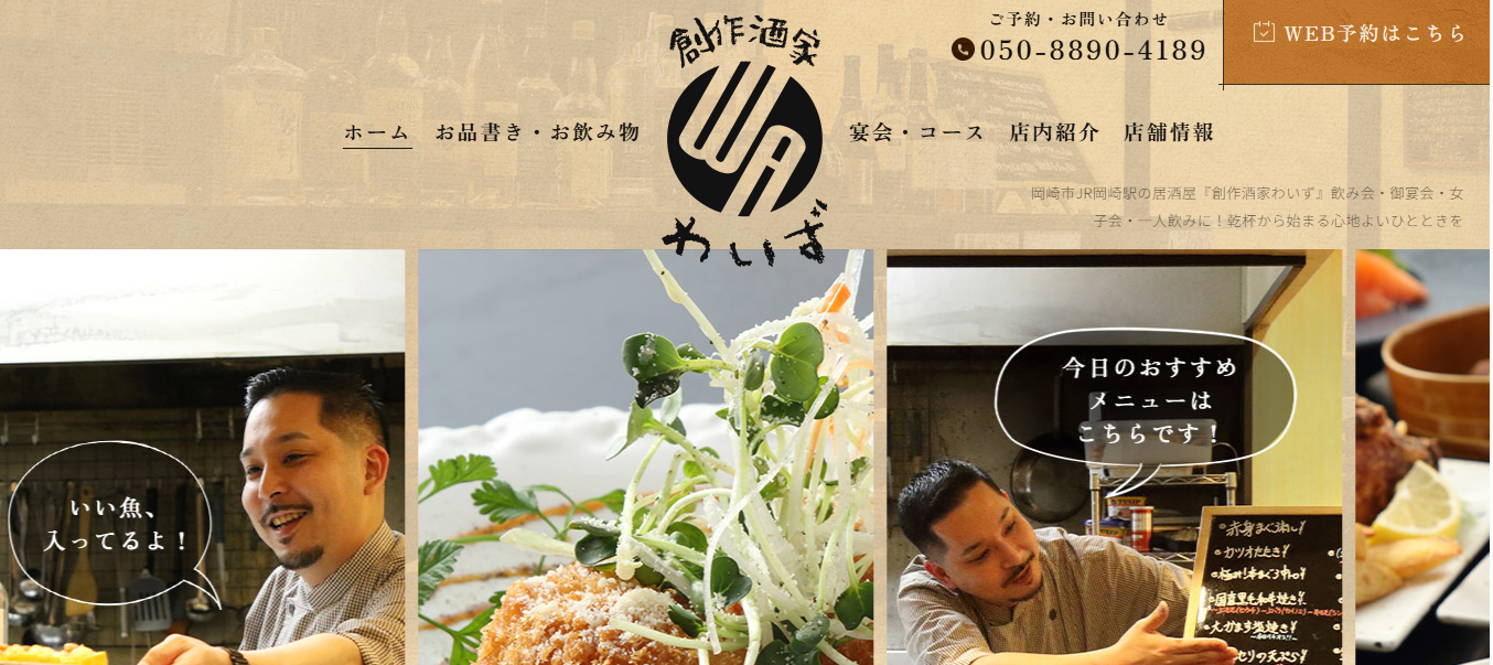 愛知県岡崎市の居酒屋「創作酒家 わいず」様、ホームページ制作で反響＆集客効果を上げたお客様の声を紹介