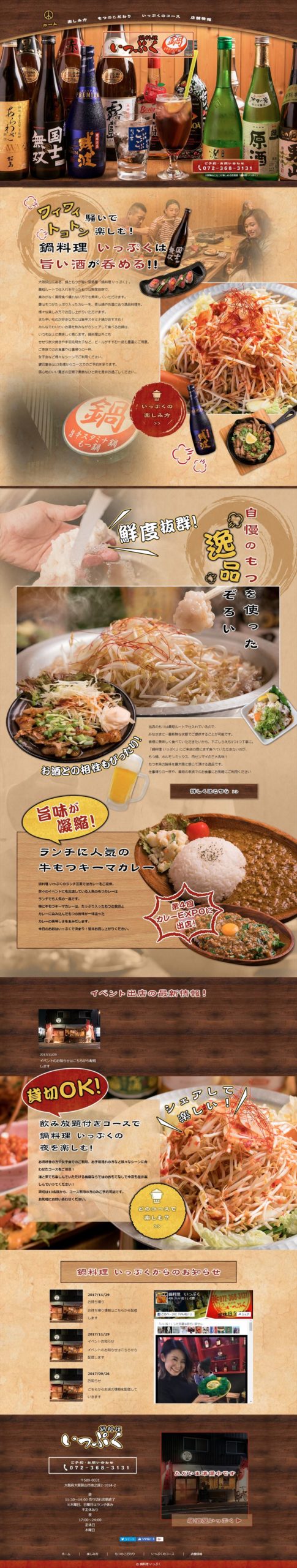 鍋料理 いっぷく