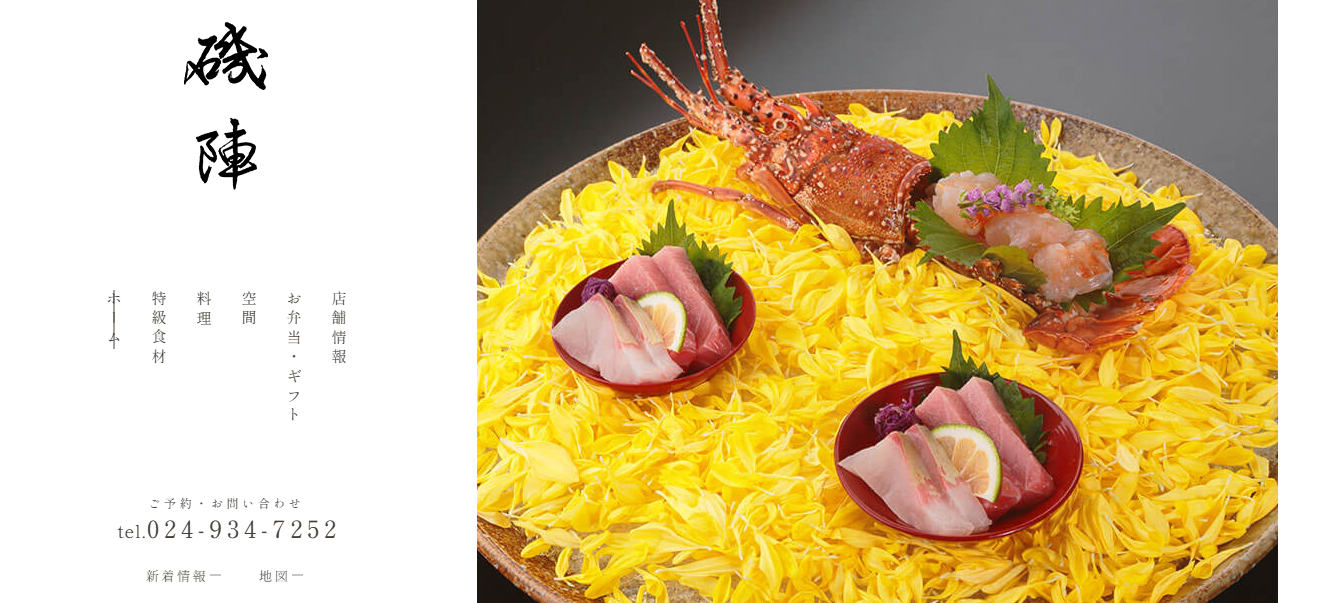 福島県郡山市の日本料理「磯陣」様、ホームページ制作で反響＆集客効果を上げたお客様の声を紹介