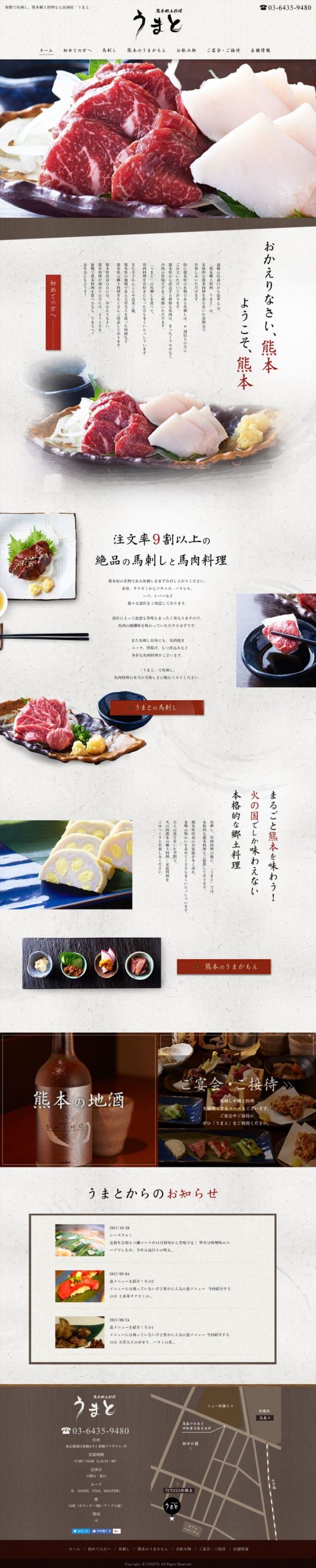 熊本郷土料理 うまと