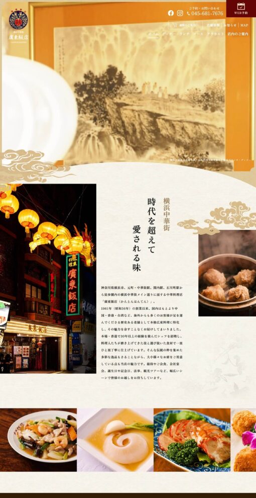 廣東飯店（かんとんはんてん）