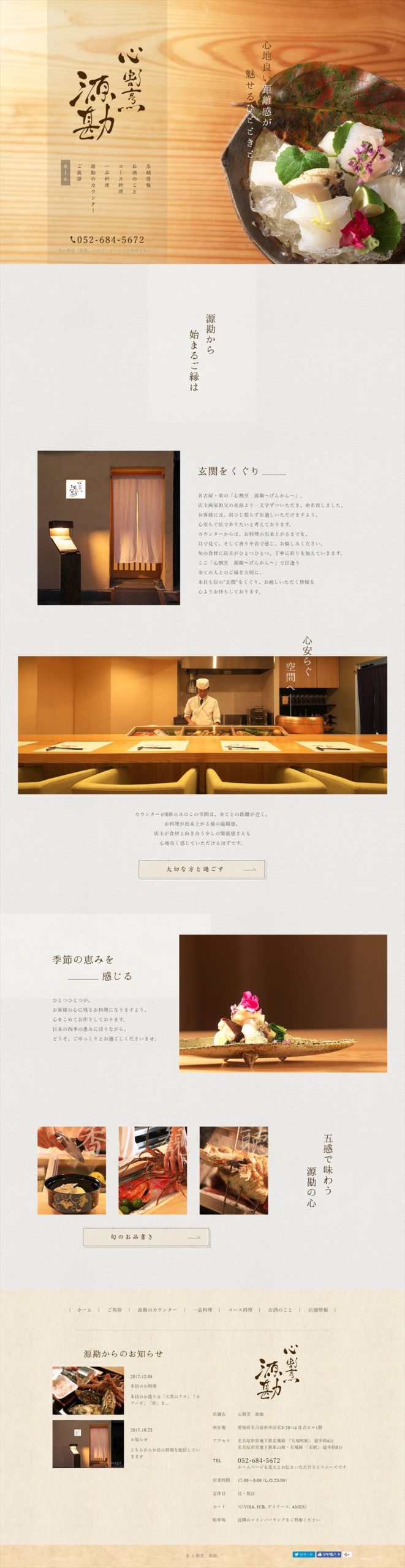 心割烹　源勘（げんかん）