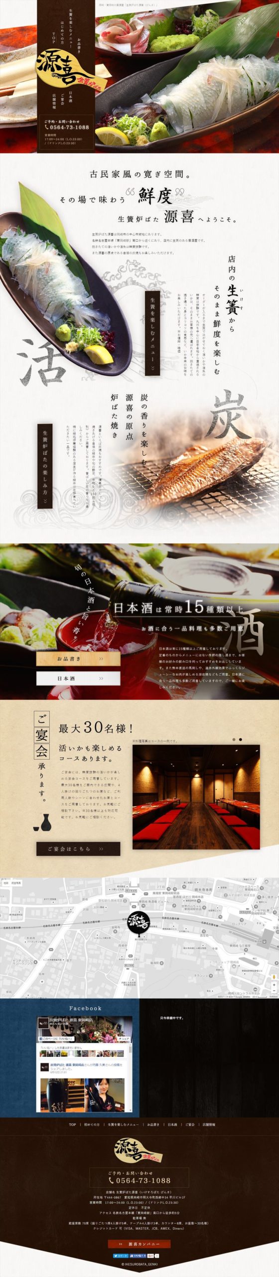 生簀炉ばた源喜（いけすろばた げんき）