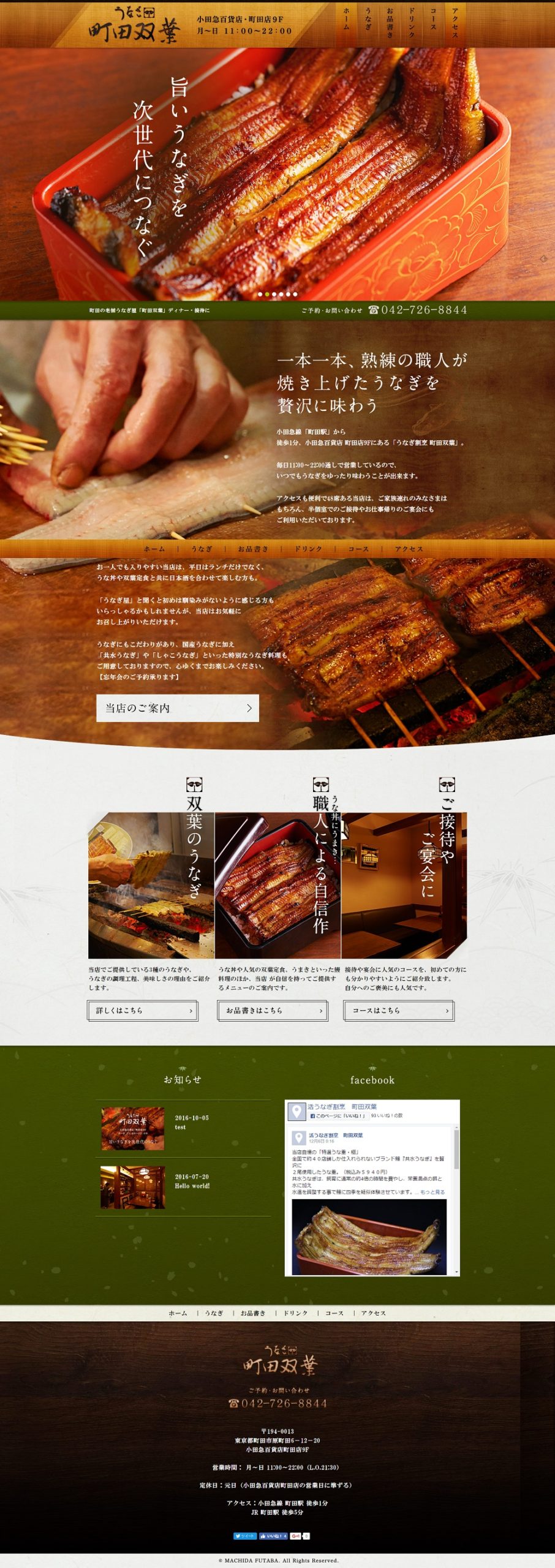 うなぎ割烹 町田双葉