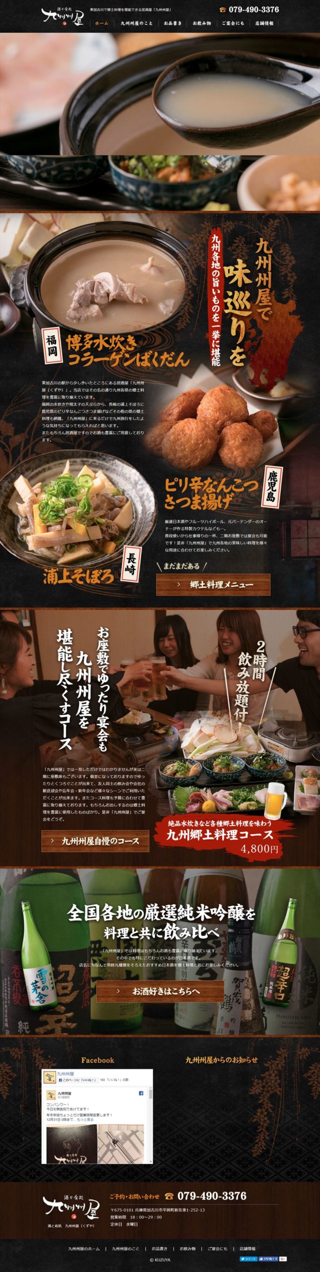 九州州屋（くずや）