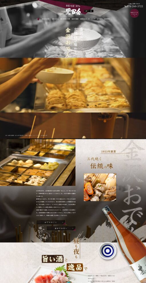 季節料理 おでん 黒百合（くろゆり）