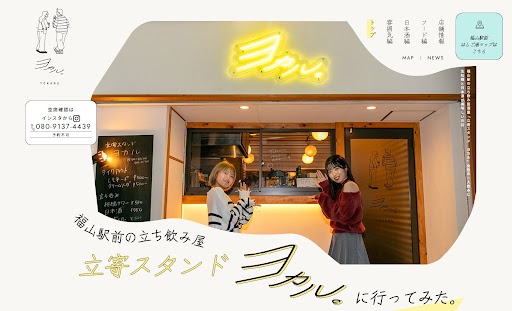 広島県福山市の立ち飲み居酒屋「ヨカル」様、ホームページ制作で反響＆集客効果を上げたお客様の声を紹介