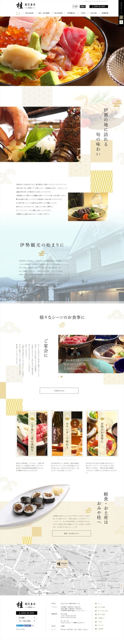 割烹寿司 桂 外宮(かっぽうずし かつら げくう)