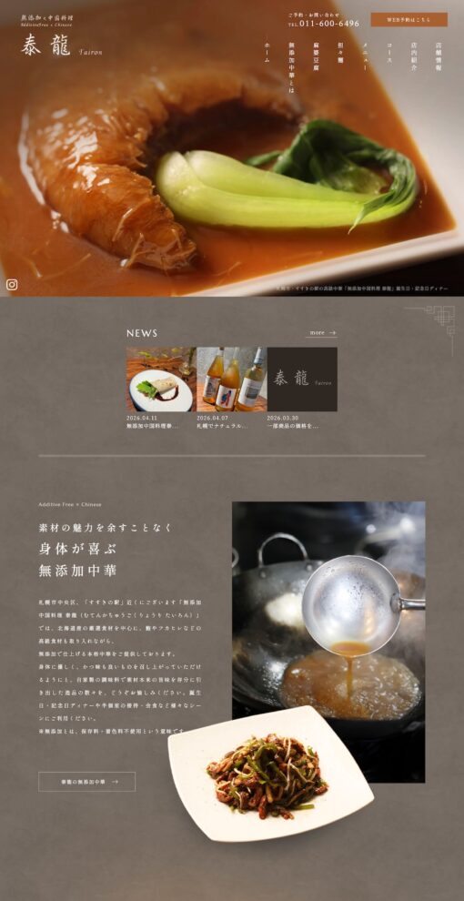 無添加中国料理 泰龍