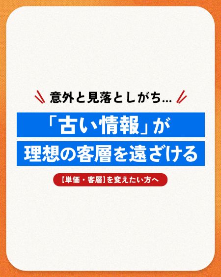 【客層改善の秘訣】理想のお客様を遠ざける!?ネット情報の見直しと3つの解決策