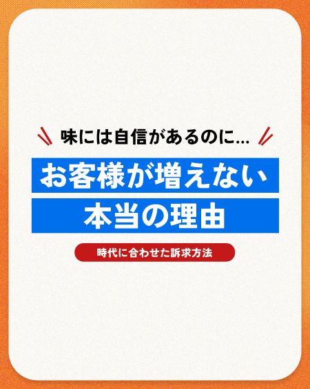 【集客力改善】味には自信があるのに客が来ない?繁盛店が実践する2つの法則