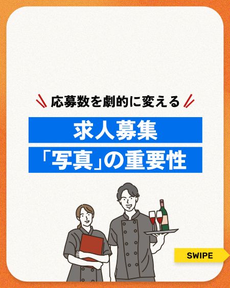 【応募数アップの秘訣】SNS求人で効果絶大!応募者を増やす3つの写真活用法