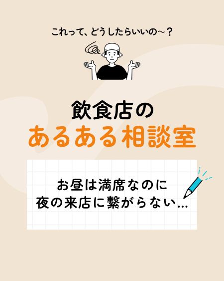 【ディナー集客倍増】ランチ客を夜の来店に繋げる！劇的改善をもたらす1つの工夫
